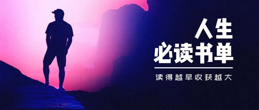 你最庆幸自己读过哪些书单,一生必读十本书及感悟