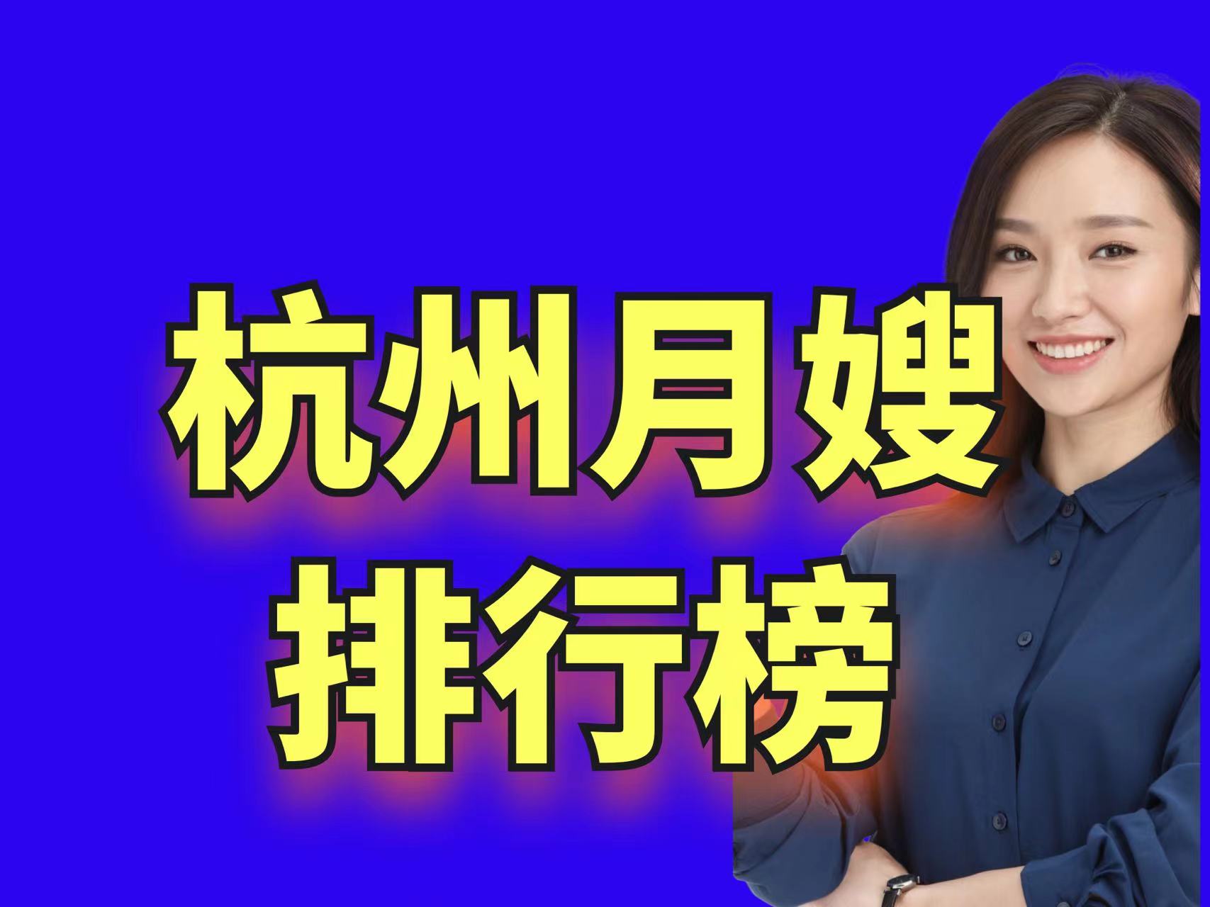 杭州月嫂品牌店十大排名,杭州市最高端的月嫂家政公司是