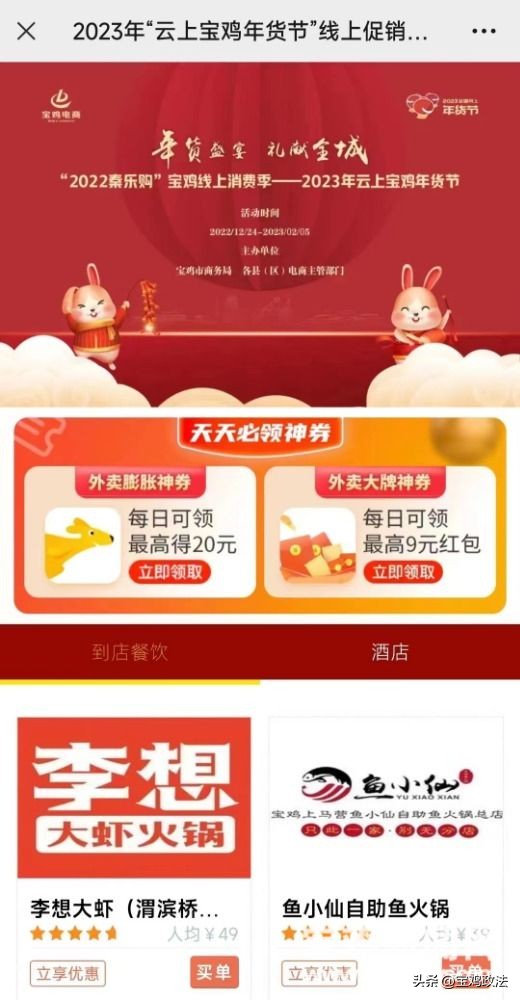 年货盛宴礼献全城——“2023云上宝鸡年货节”上线啦