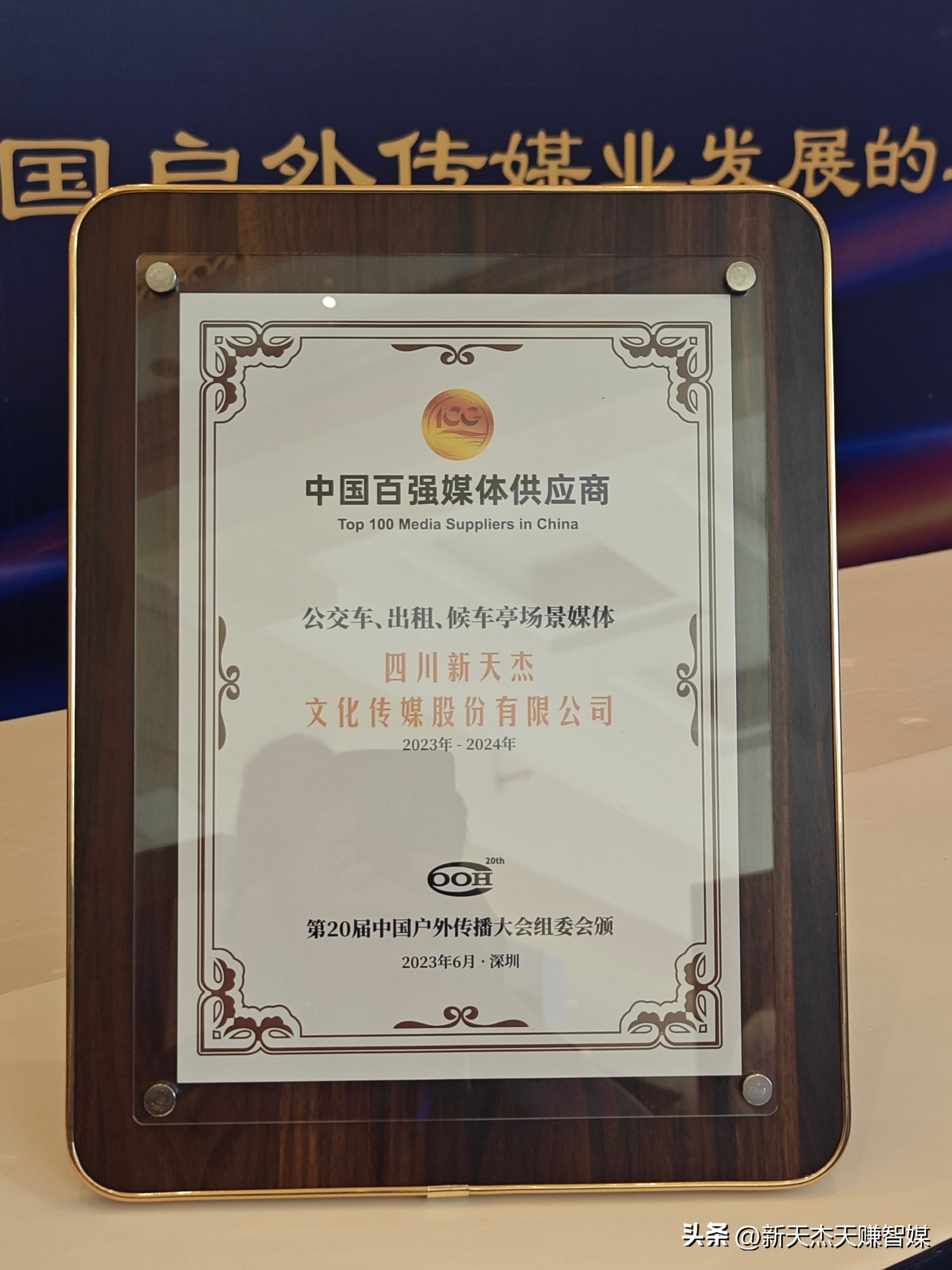 喜讯|新天杰股份第五次荣获“中国百强户外媒体”！