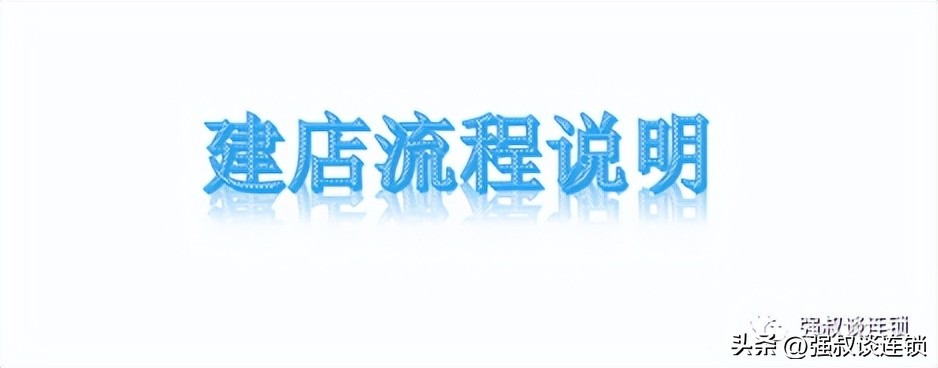 连锁店的操作方法,连锁开店流程详解