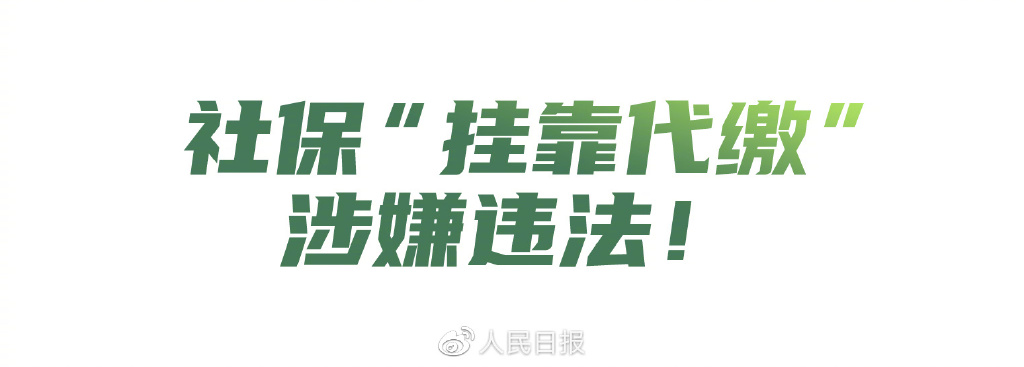 社保挂靠代缴属违法行为,挂靠代缴社保可以办理退休吗