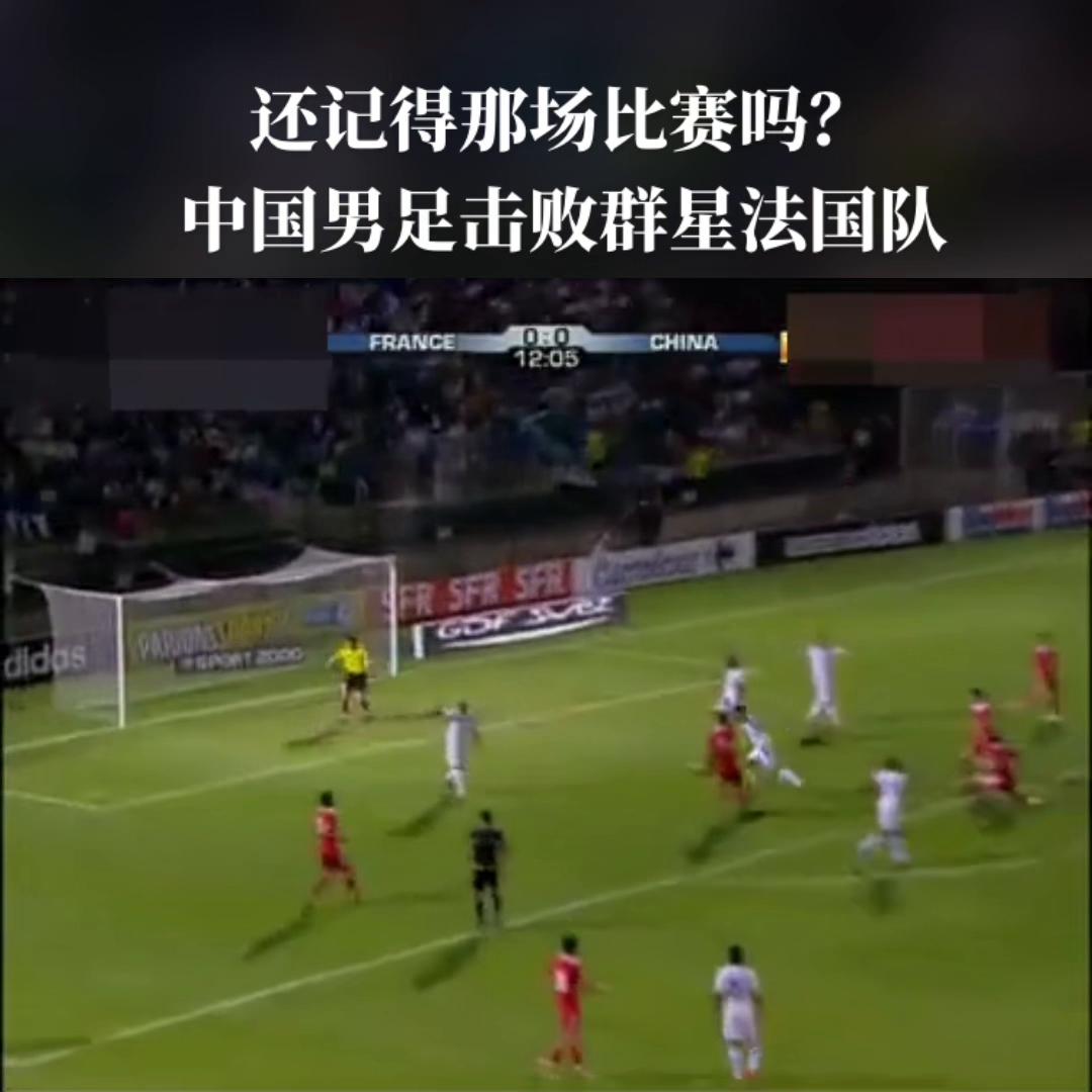 还记得哪年最强的国足,中国男足对战法国男足的足球比赛