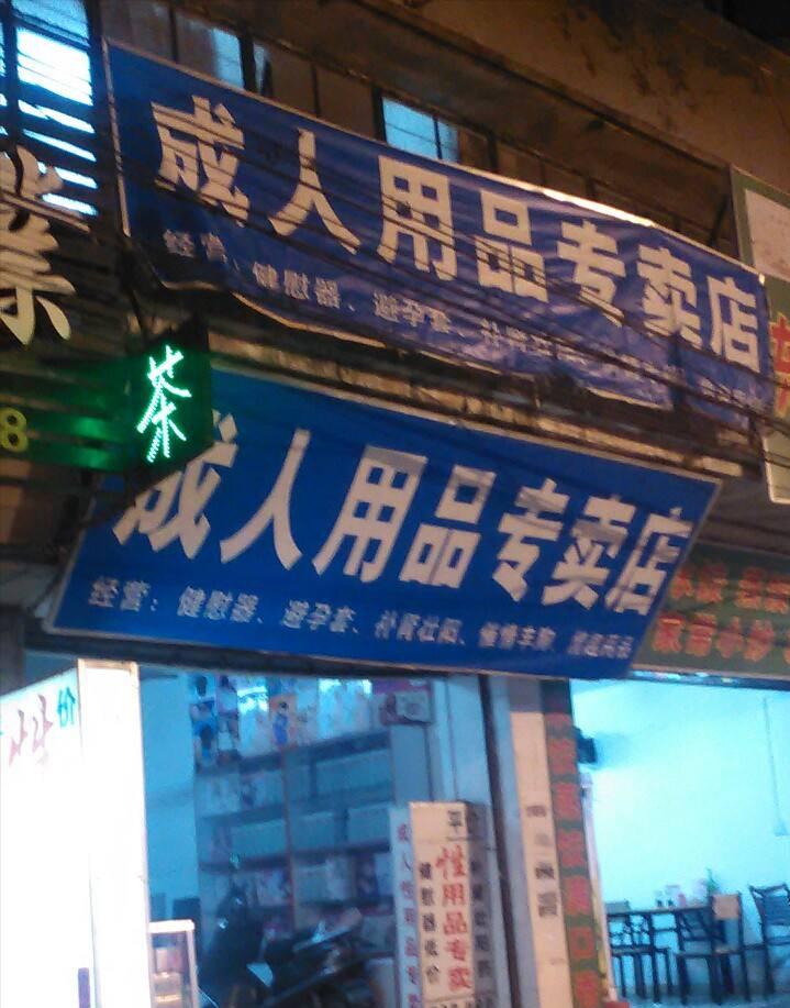 从“谈性变色”到千亿帝国，*人用成品**背后有着怎样的资本秘密？