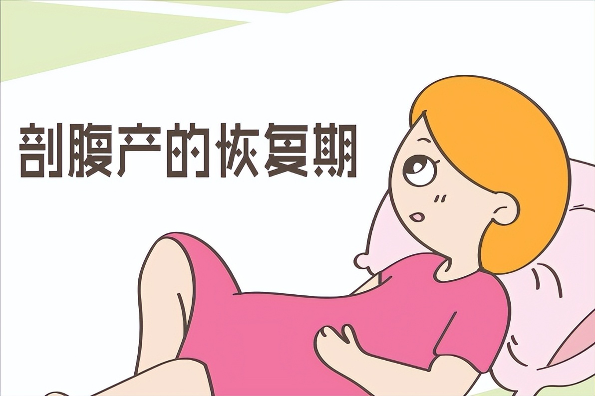剖腹产后多长时间可以同房？过早*生活性**有什么风险？进来告诉你