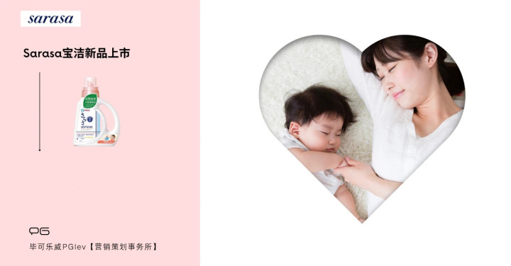 Sarasa保洁新品上市｜营销推广方案