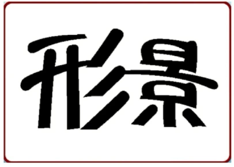 看图猜成语10张图你能猜出来多少,看图猜成语200个图答案大全介绍