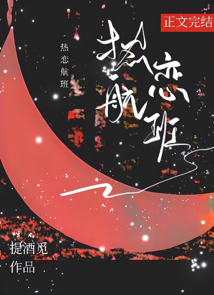 言情系列文《昨日情书》《重燃爱火》《热恋航班》