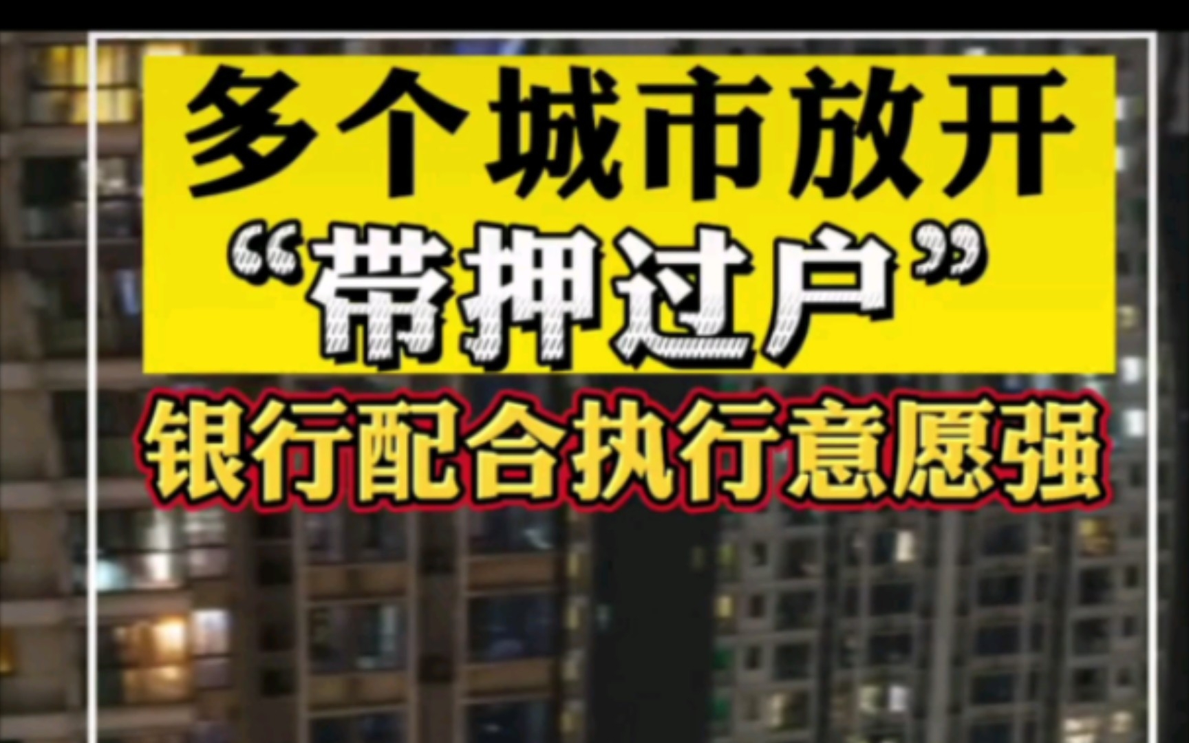 房产带押过户具体怎么操作,房产带押是什么意思