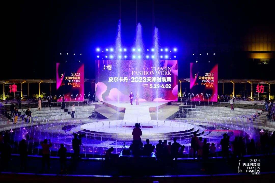 皮尔卡丹2023年新品时装秀,同心筑梦新征程天津