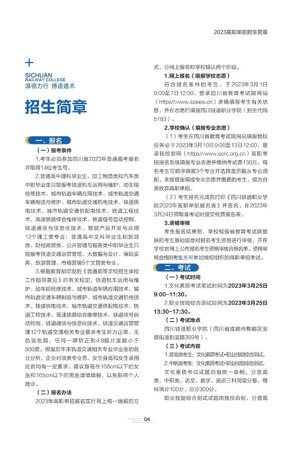 单招学校推荐四川铁路,四川铁道职业技术学院单招招生