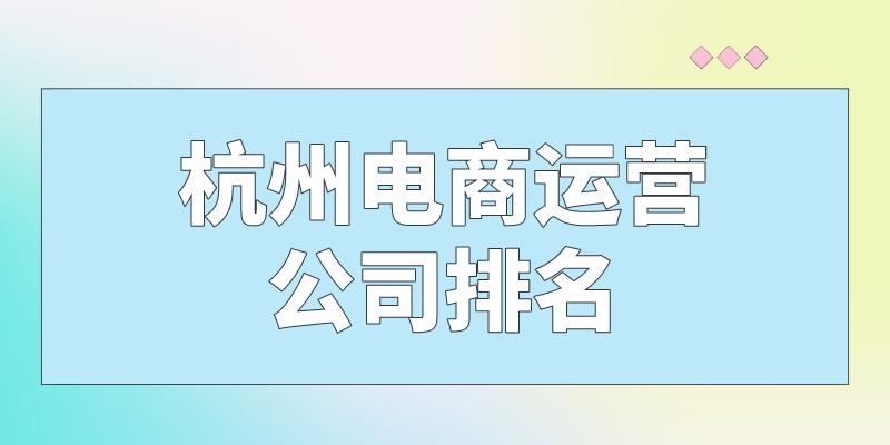 杭州电商运营中心,杭州电商哪家运营好