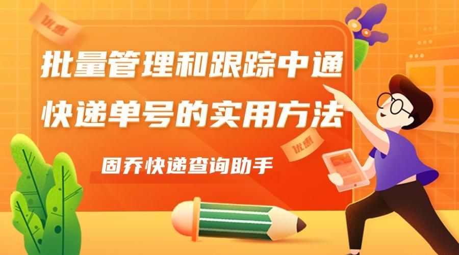 中通快递单号实时跟踪怎么查,怎么把中通快递单号快速录入表格