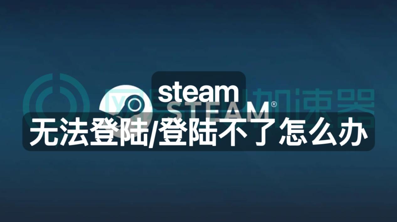 steam无法重新登录怎么办,steam登录出现错误无法登录怎么办