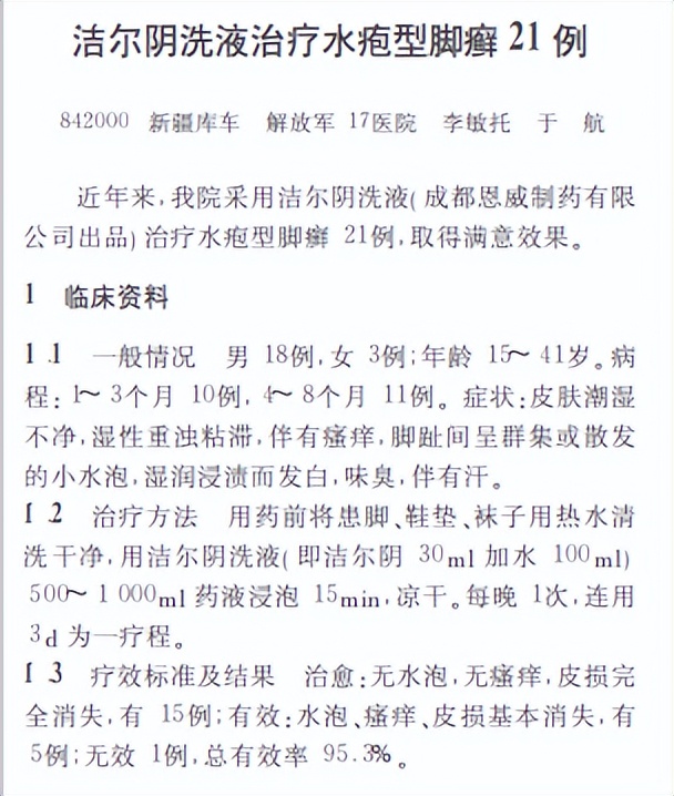 恩威洁尔阴治疗脚气,恩威洁尔阴洗液外洗