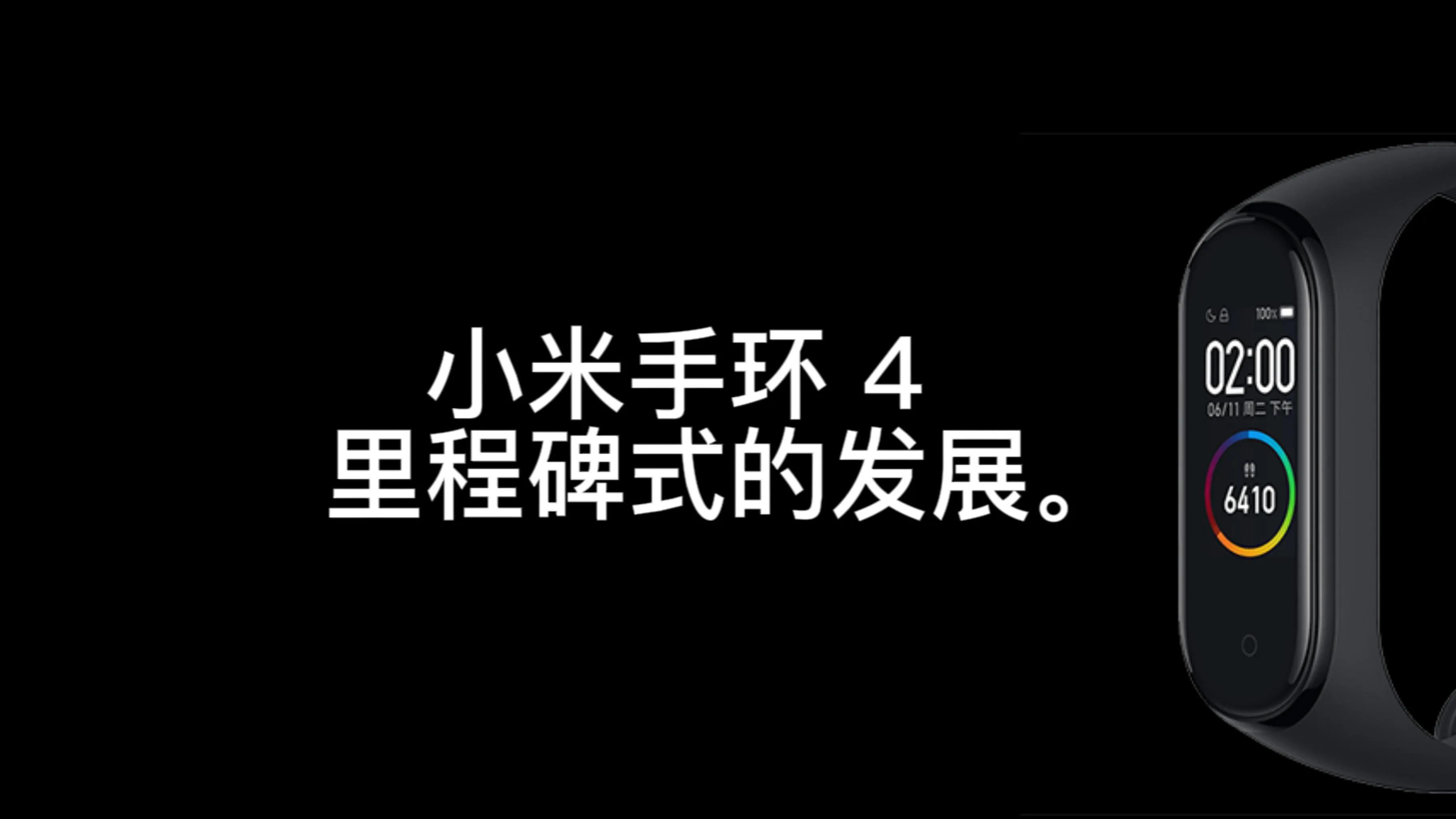 小米手环各代的全部数据,小米手环从一到四功能最全介绍
