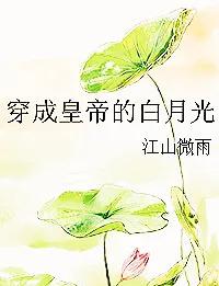偏执权臣的娇软白月光晋江文学城,女主是男主白月光的古言宠文