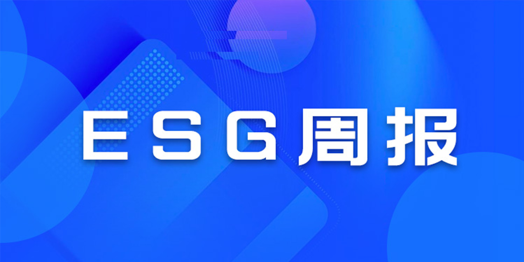 ESG周报|环境部应对西方国家碳关税壁垒，绿城拟发20亿绿债