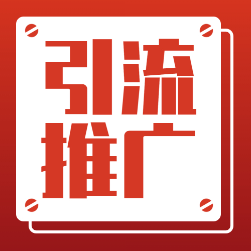 软文如何引流推广,文案类公众号如何推广引流