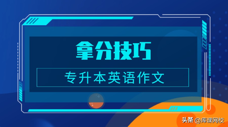 专升本英语作文带翻译200词,专升本英语作文10分难吗