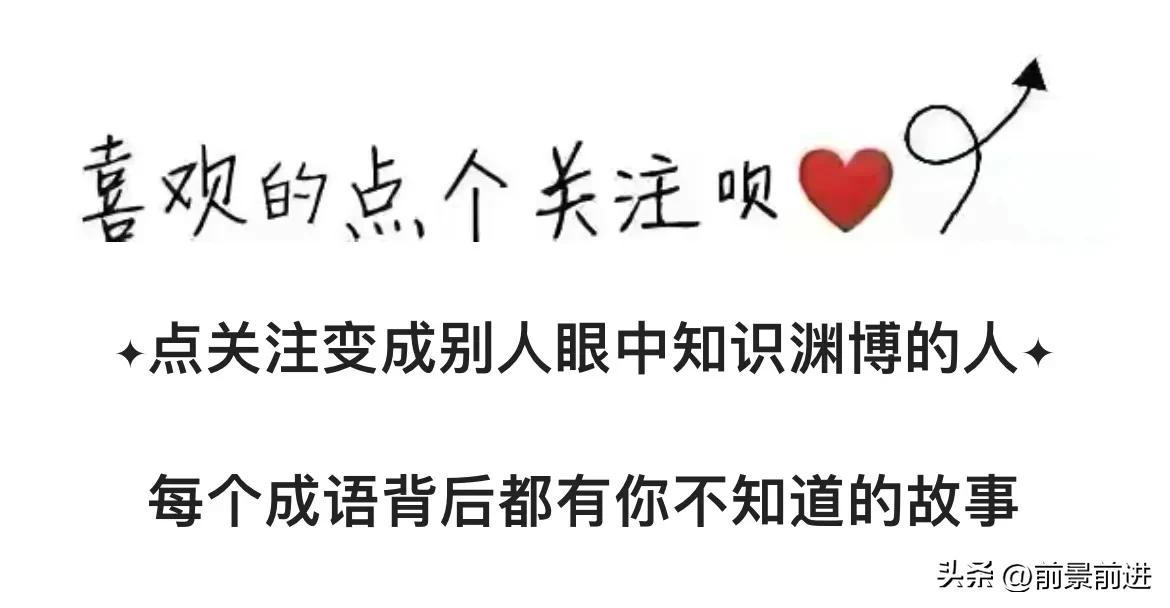 成语恃才傲物,一日一词成语典故