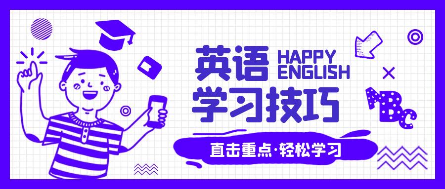 英语学习|如何做到更好的学习英语？这六个秘诀帮助你（有用！）