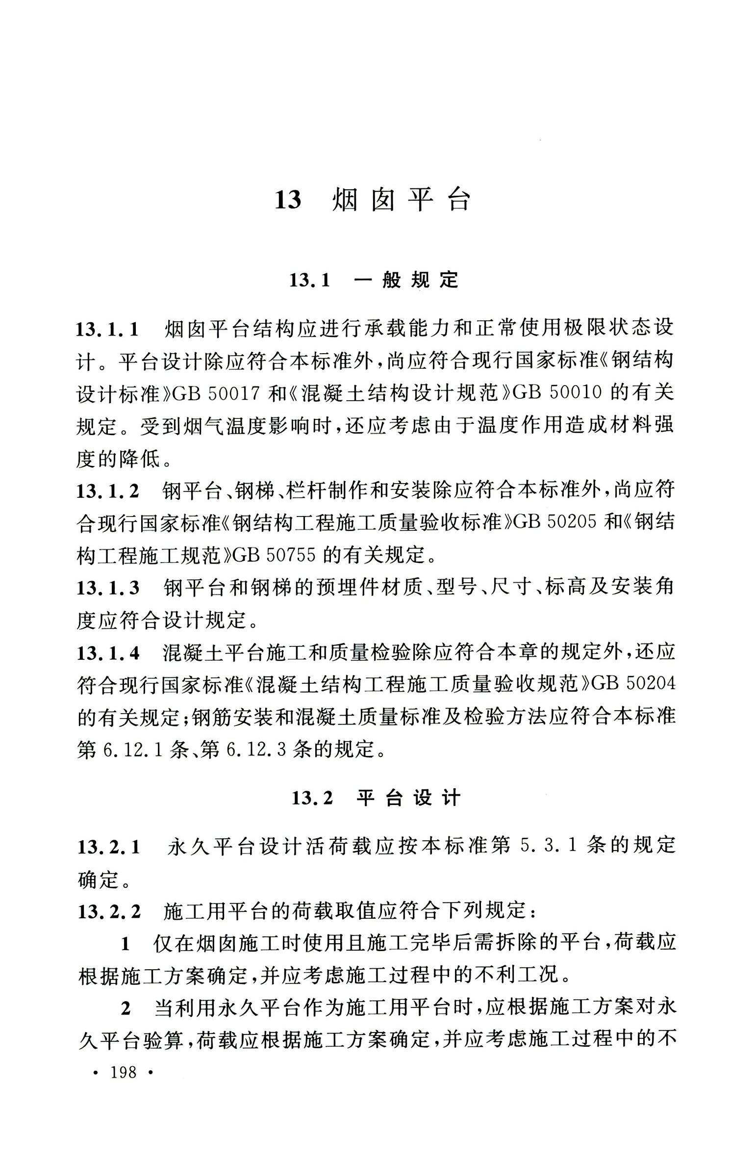 钢烟囱标准规程最新版,钢烟囱设计规范2013