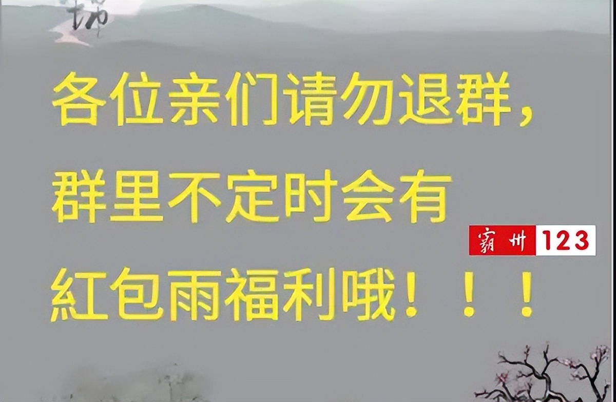 警惕！霸州网友曝光揭秘套路：红包雨群？一天挣300？