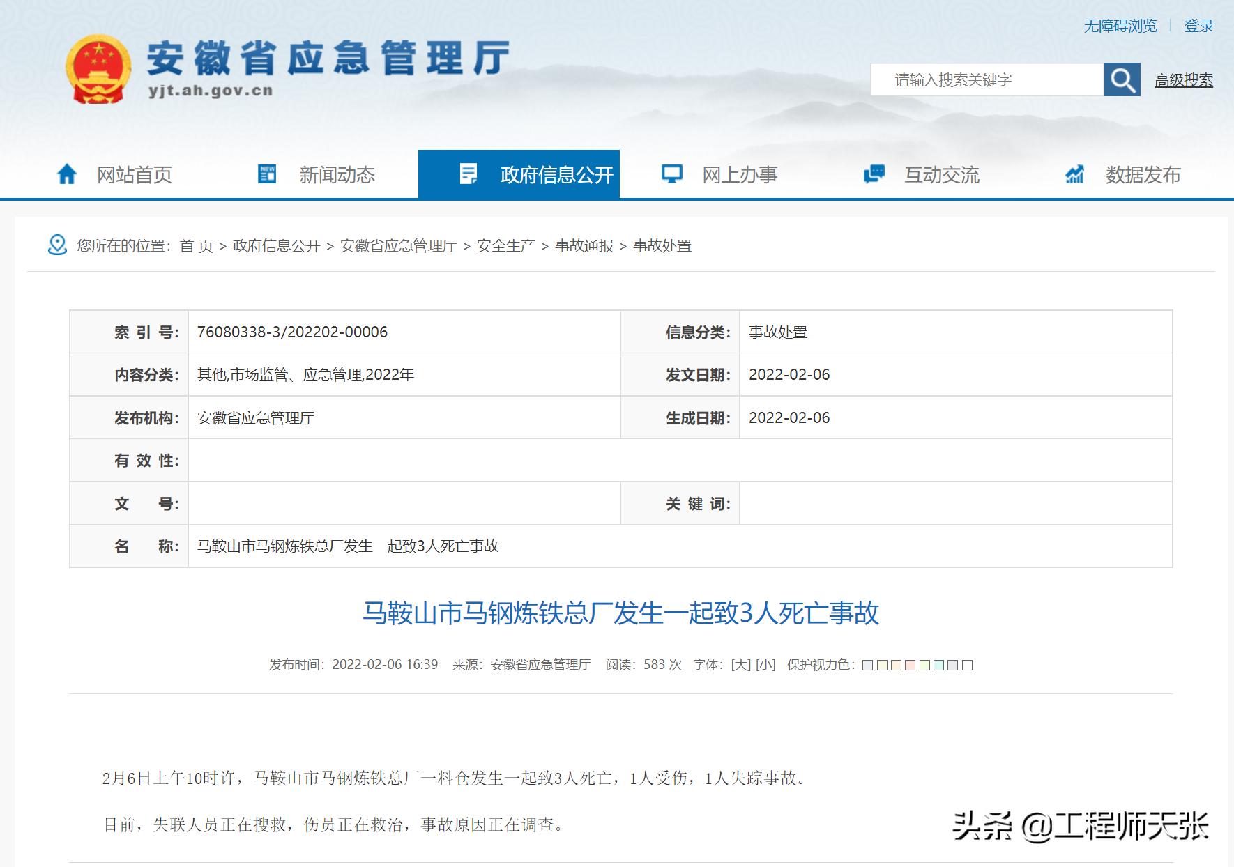 近期马鞍山钢铁事故,马鞍山马钢炼铁总厂事故