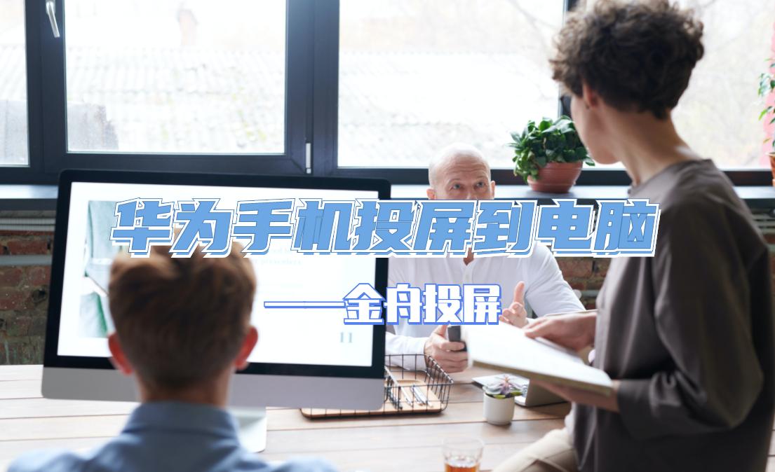 华为手机可以投屏到联想电脑吗,华为matepad投屏到电脑