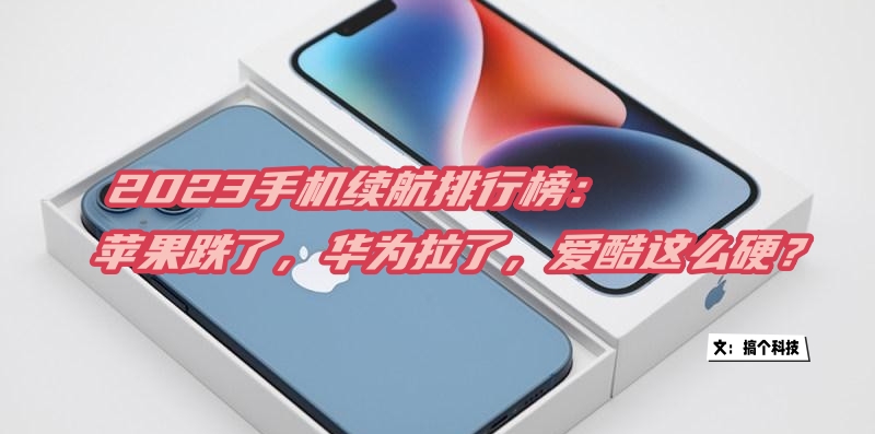 2023苹果手机续航最强排行榜,2023苹果手机续航排名