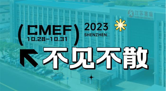 赛康医疗,cmef医疗展2023会议