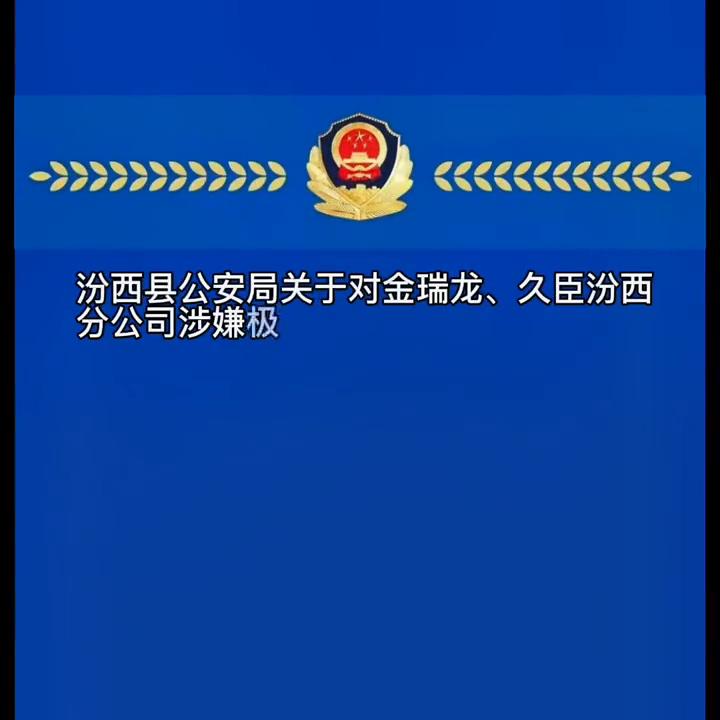 临汾汾西公安局新闻,公安部对金瑞龙立案了吗