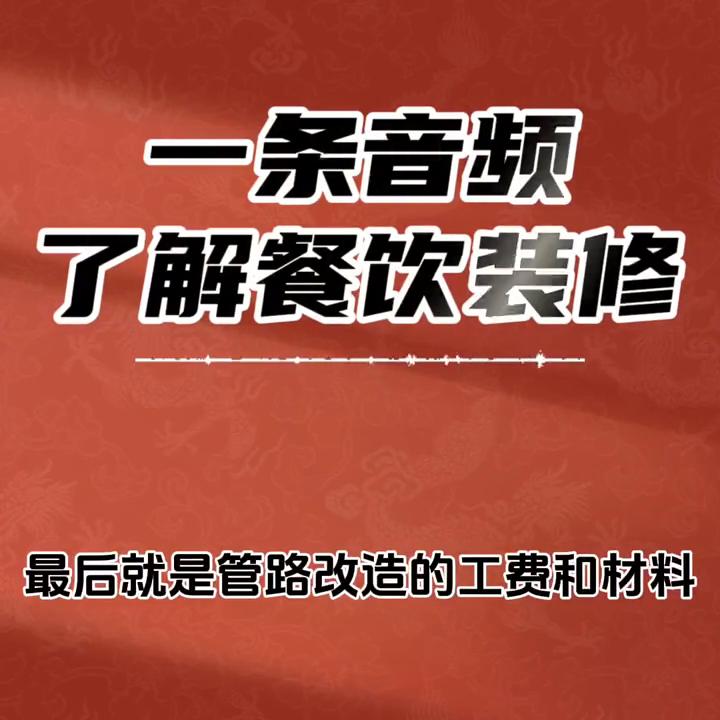 小白餐饮装修全套详细教程,餐饮连锁装修知识