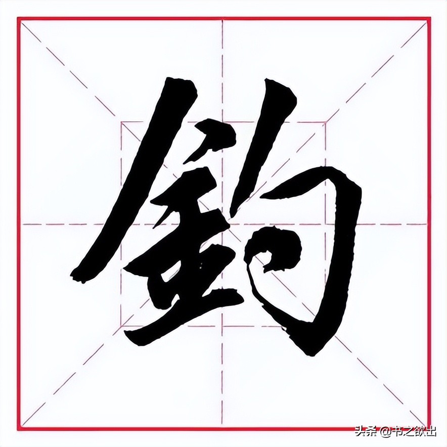 田英章毛笔行书偏旁部首视频,田英章毛笔楷书写金字旁