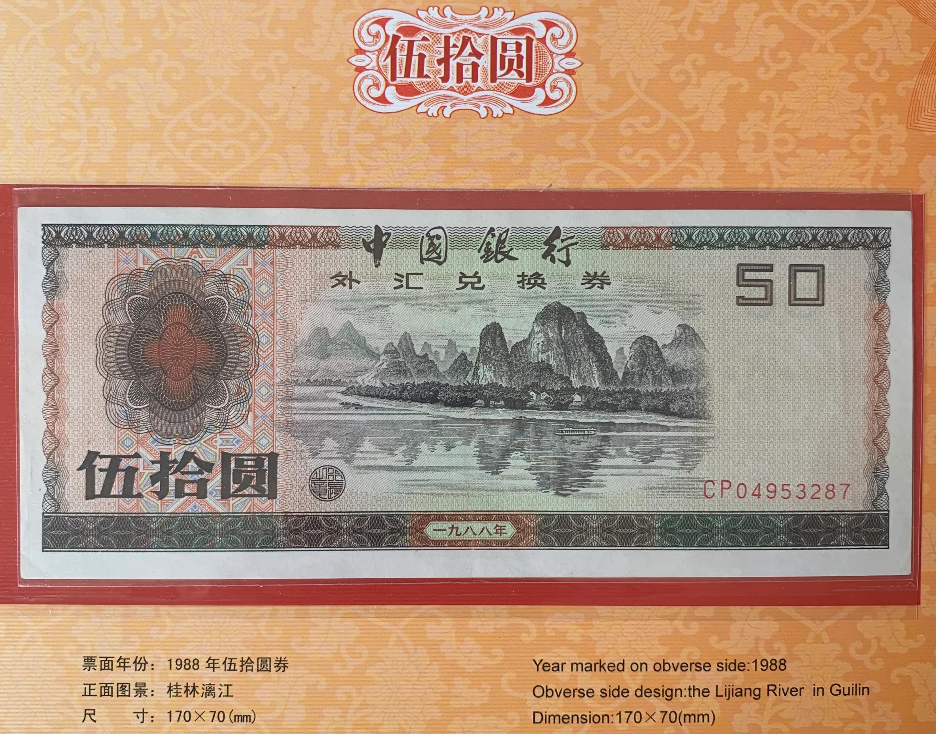 五角外汇兑换券多少钱,外汇兑换券哪年停止流通的