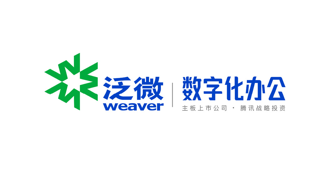 简约现代国际化——泛微品牌升级