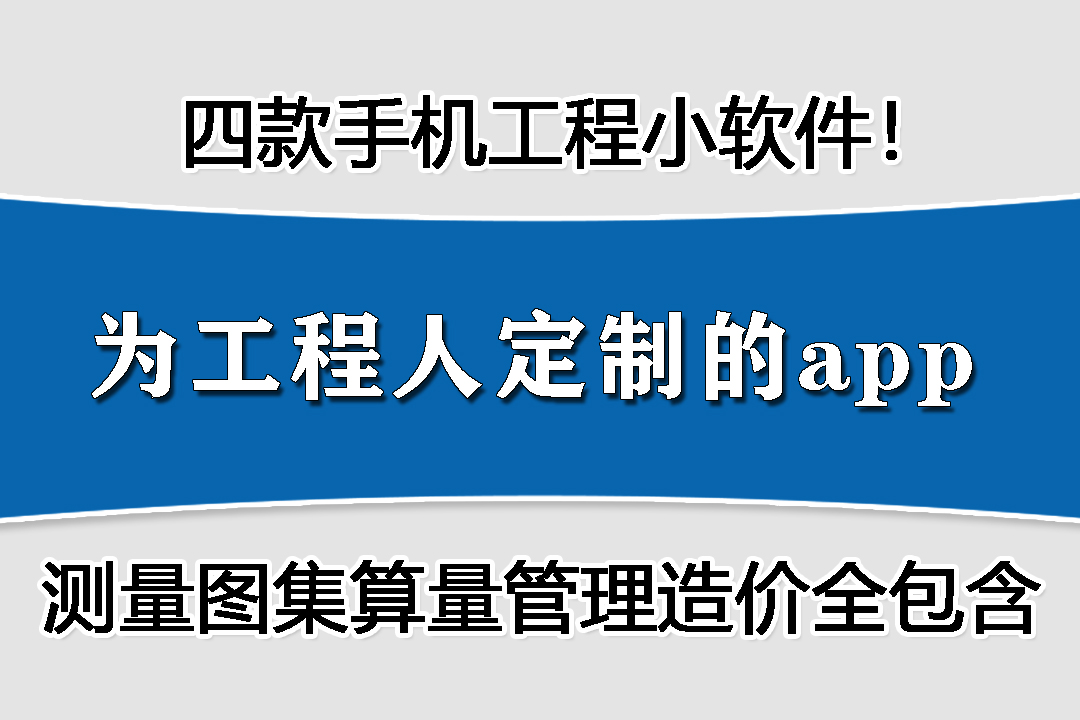 手机土建算量哪个软件最好,施工图快速测量工程量软件