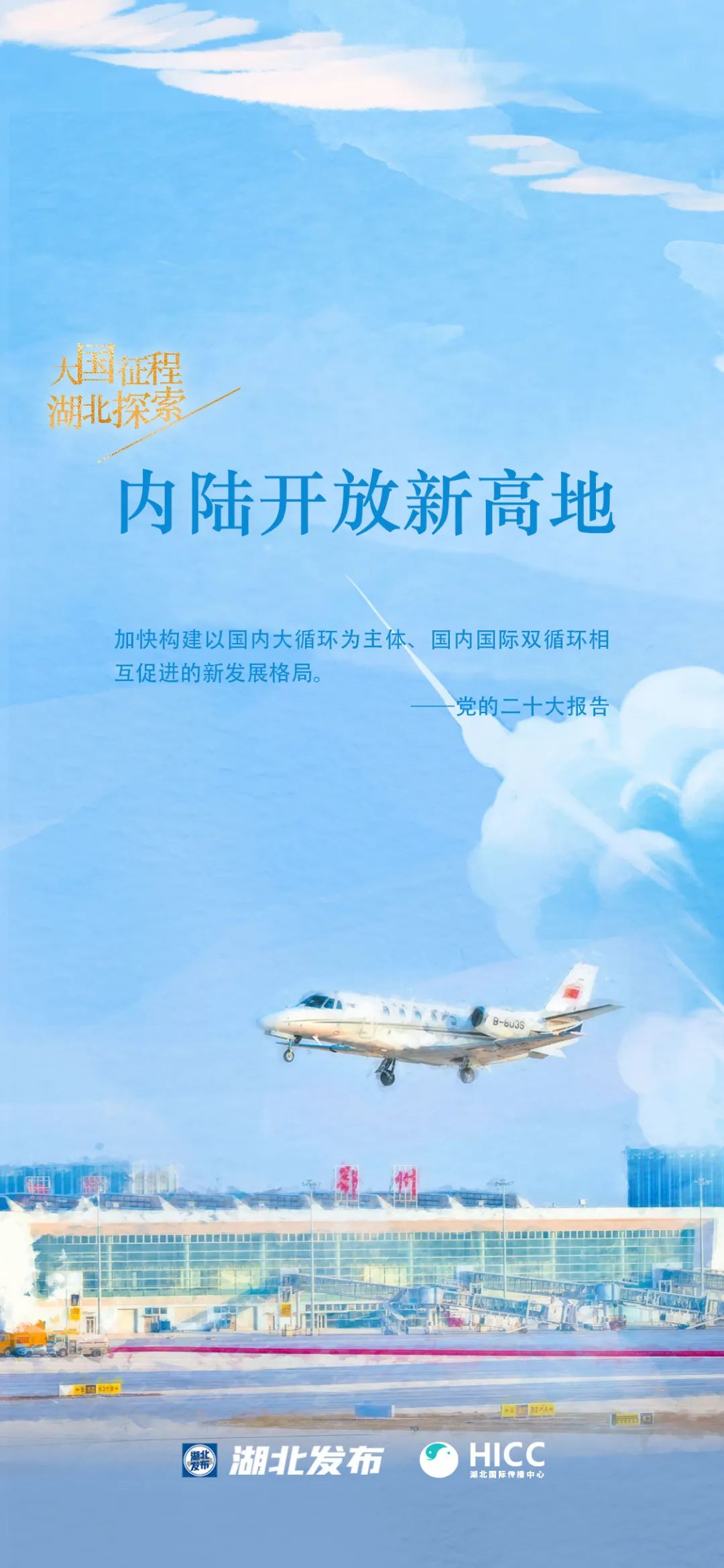 跟着总书记看中国｜大国征程湖北探索