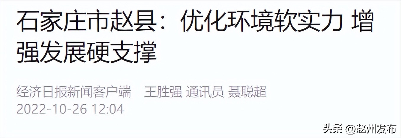 如何推进赵县高质量发展,央媒聚焦石家庄平山县