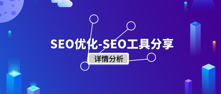 seo优化技术教程seo推广,10大较常用的seo优化工具