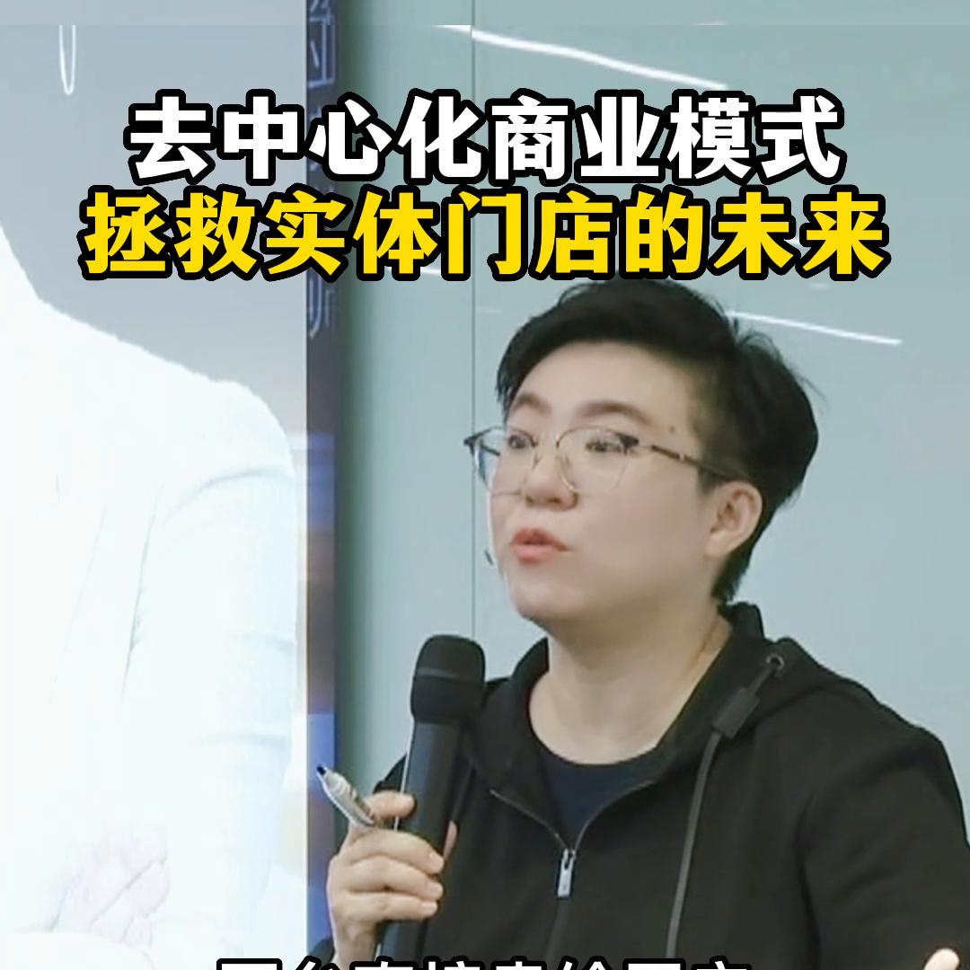 实体门店商业模式创新,商业去中心化