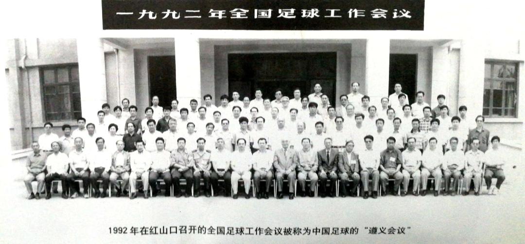 「足历6·23」中国足球要走职业化道路，红山口会议在北京召开