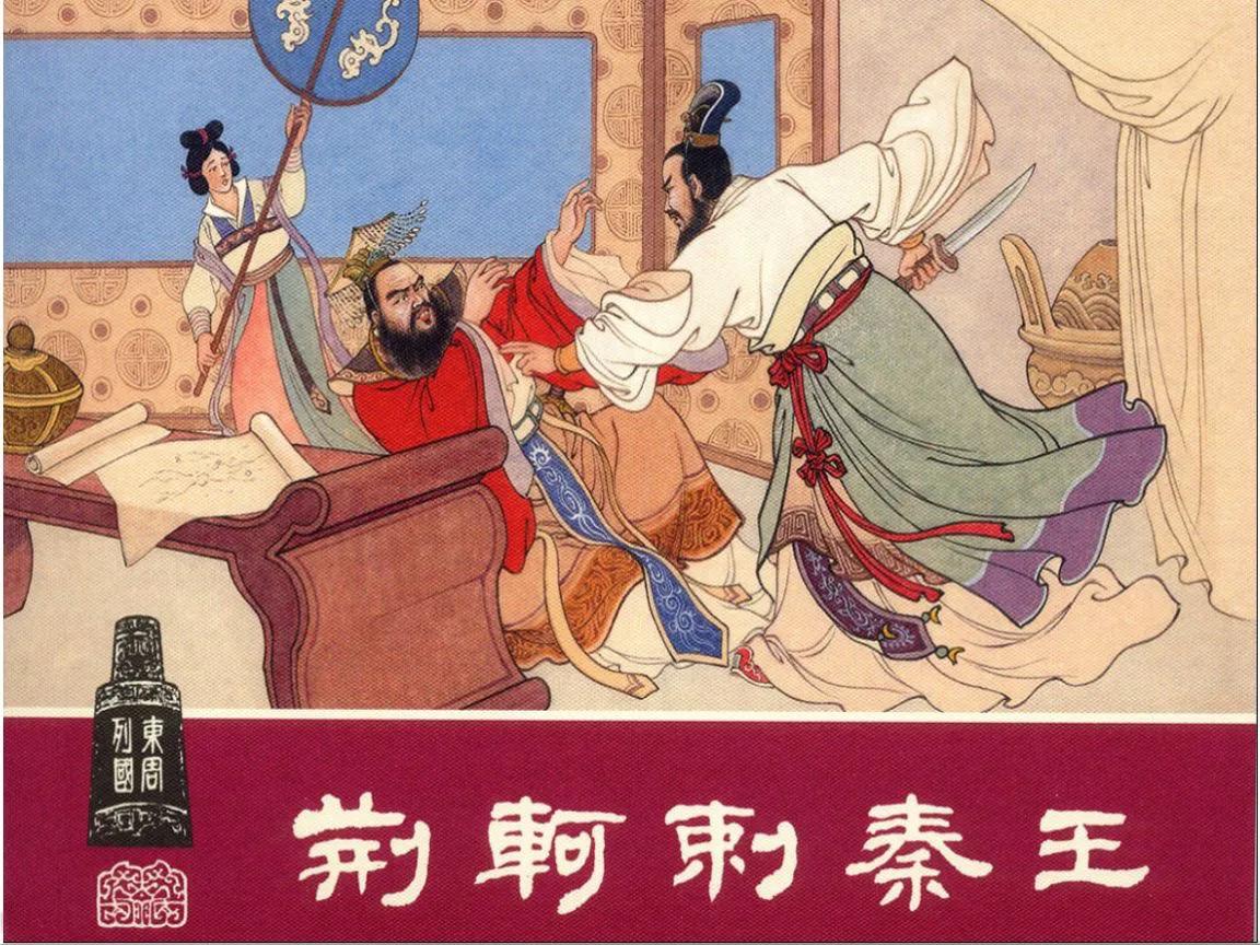 荆轲真的想要刺杀秦始皇吗,荆轲刺杀秦王失败的启示