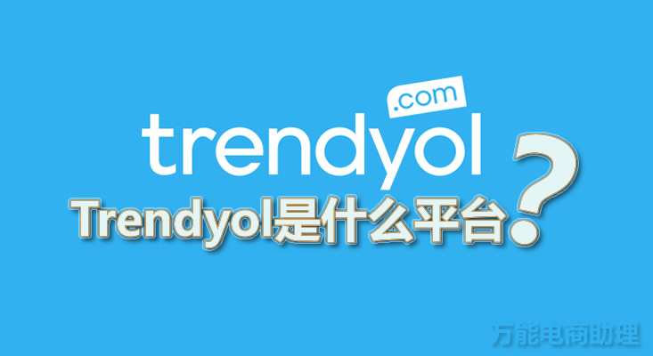 trendyol跨境店,trendyol是什么平台