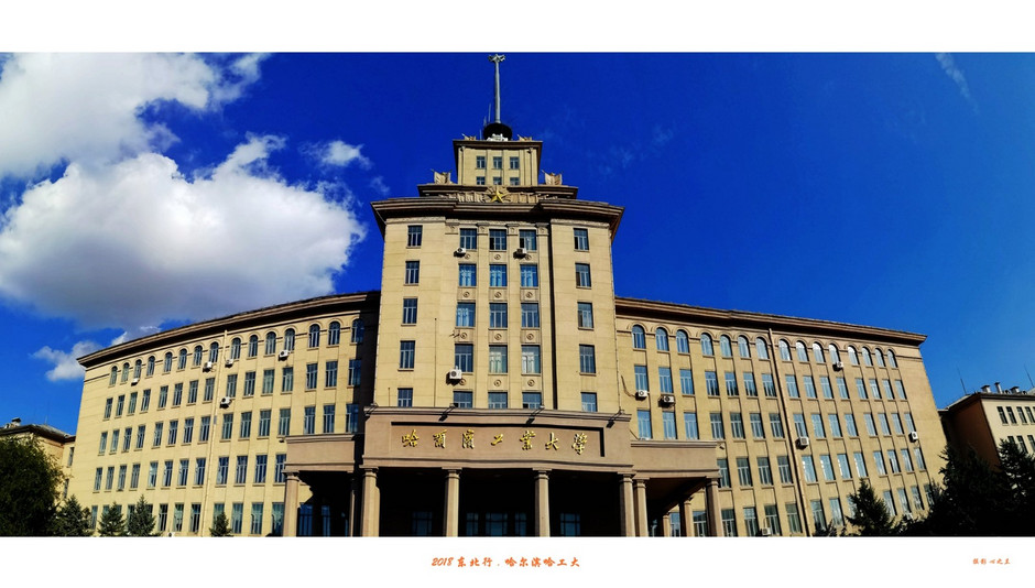 东三省行游影记（95）——哈尔滨工业大学