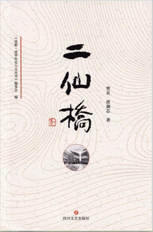 成都二仙桥历史故事,成华区前世今生