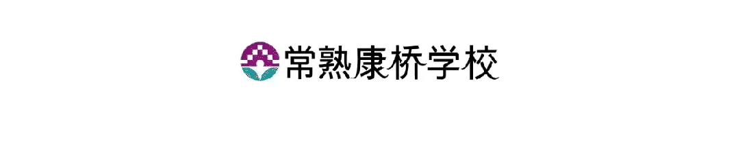 常熟康桥学校初中入学条件,常熟康桥学校好吗