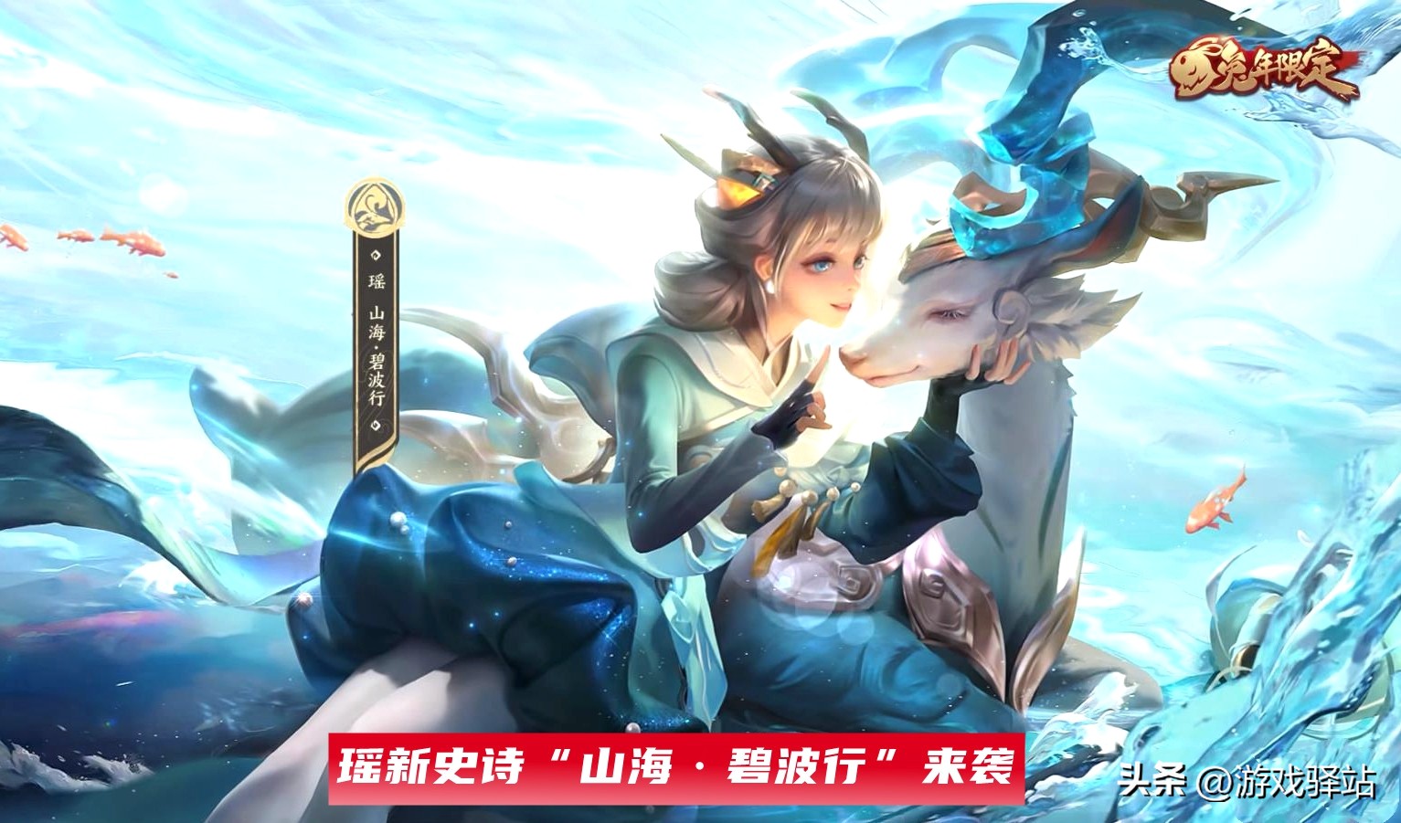 瑶兔年史诗限定模型特效预览，加入游鱼水球美翻，好运卡搭配推荐