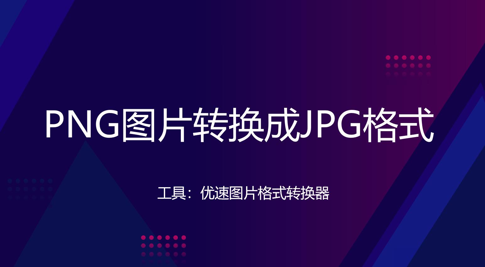 怎样将png图片转换为jpg格式图片,很多png图片怎么快速转换成jpg
